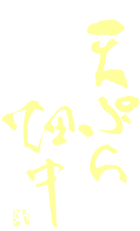 天ぷら畑中 Tempura HATANAKA