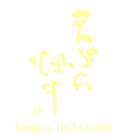 天ぷら畑中 Tempura HATANAKA