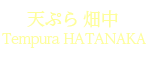 天ぷら畑中 Tempra HATANAKA/東京・麻布十番