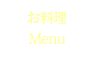 お料理 Menu