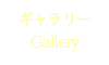 ギャラリー Gallery