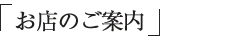 当店について